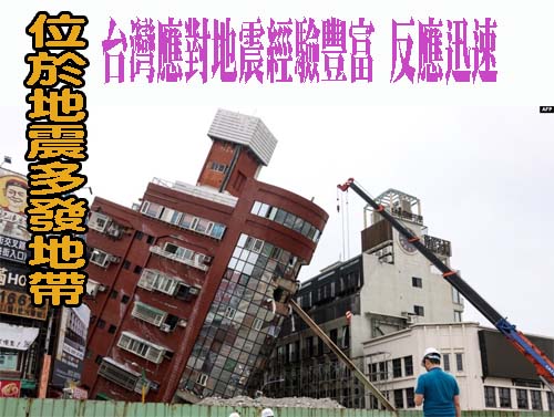 位於地震多發地帶，台灣應對地震經驗豐富 反應迅速