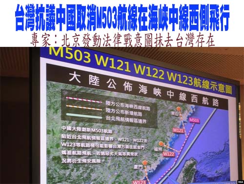 台灣抗議中國取消M503航線在海峽中線西側飛行；專家：北京發動法律戰意圖抹去台灣存在