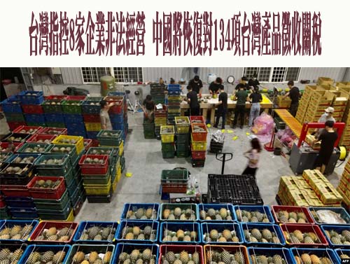 台灣指控8家企業非法經營，中國將恢復對134項台灣產品徵收關稅