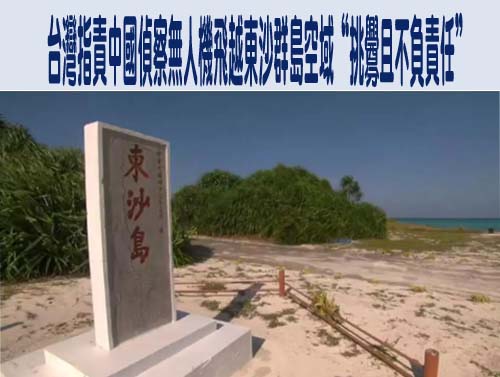 台灣指責中國偵察無人機飛越東沙群島空域“挑釁且不負責任”