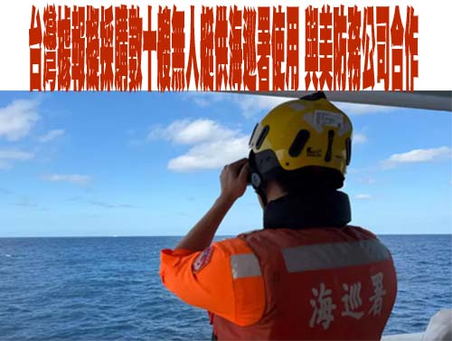 美調6艘海防隊巡邏艦前進星、菲 對抗中國在台海、南海灰色侵襲
