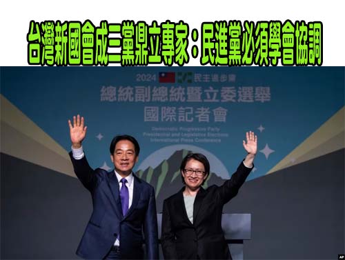 台灣新國會成三黨鼎立專家：民進黨必須學會協調