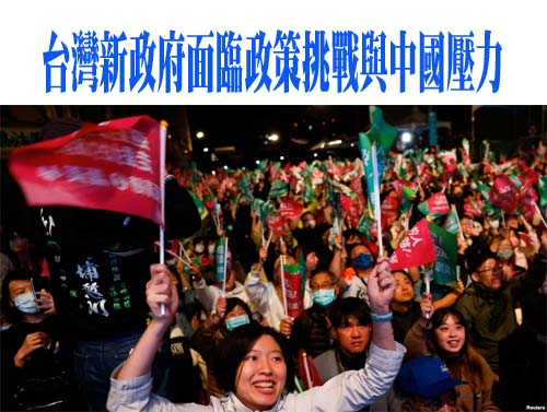 台灣新政府面臨政策挑戰與中國壓力