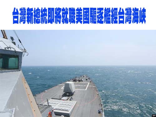 台灣新總統即將就職，美國驅逐艦經台灣海峽