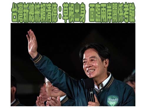 台灣新總統賴清德：草根出身，面臨兩岸關係考驗