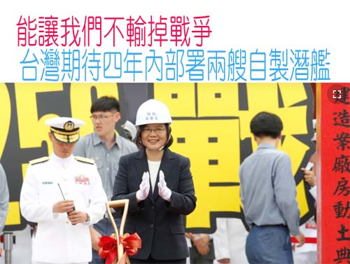 台灣期待四年內部署兩艘自製潛艦國造專案“能讓我們不輸掉戰爭”