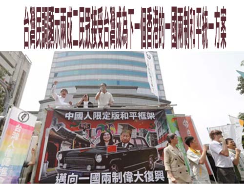 台灣民調顯示兩成二民眾接受台灣成為下一個香港的一國兩制和平統一方案