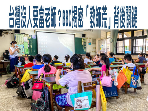 台灣沒人要當老師？BBC揭密「教師荒」背後關鍵