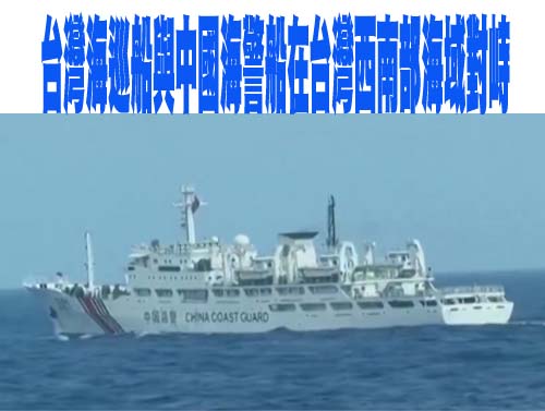 台灣海巡船與中國海警船在台灣西南部海域對峙