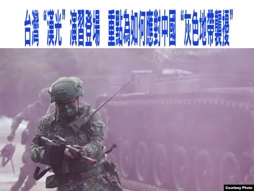 台灣年度“漢光”演習登場，重點演習如何應對中國“灰色地帶襲擾”