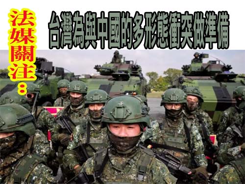 法媒關注：台灣為與中國的多形態衝突做準備