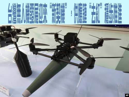 台灣無人機發展迎來“新契機”，供應鏈“去紅”穩步推進