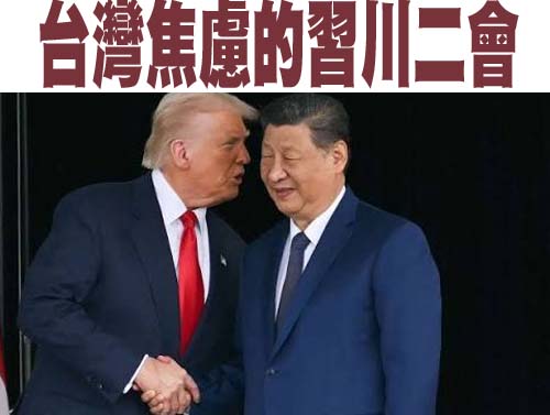 川習二會預計24日登場 對台軍售再次成為美中談判最敏感籌碼
