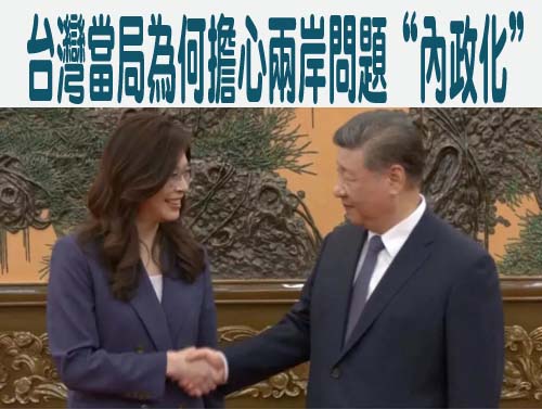 台灣當局為何擔心兩岸問題“內政化”