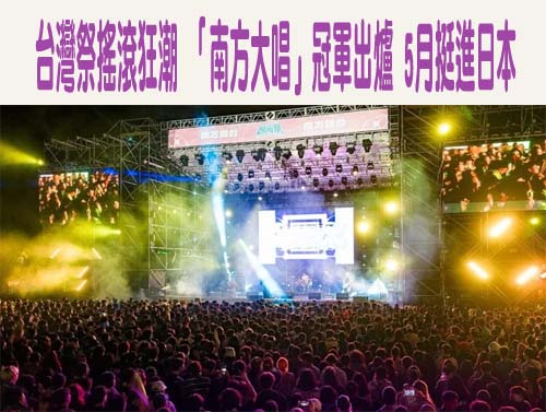 南國國際生活節5週年 4/10起連2週五六日恆春北門登場