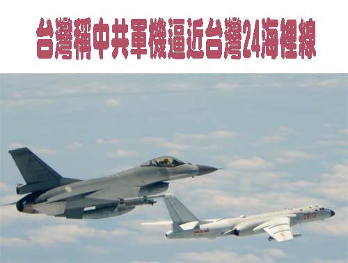 台灣稱中共軍機逼近台灣24海裡線