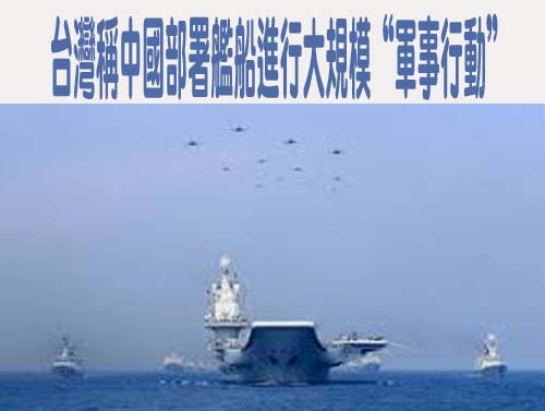 中國軍機又擾台！19架次逾越中線 進入我北部、中部及西南空域