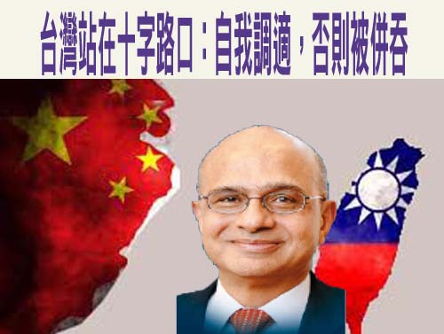 台灣站在十字路口：自我調適，否則被併吞
