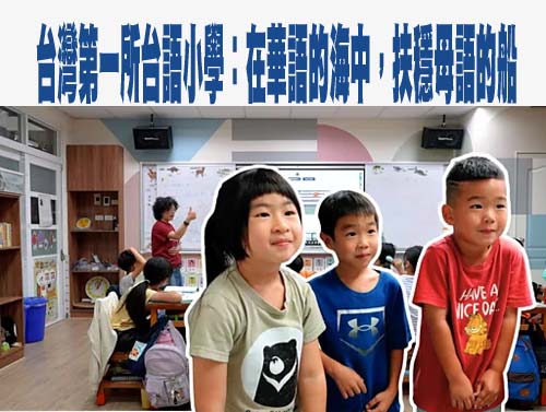  台灣第一所台語小學：在華語的海中，扶穩母語的船