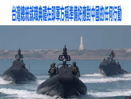 台灣總統就職典禮在即軍方稱準備好應對中國的任何行動