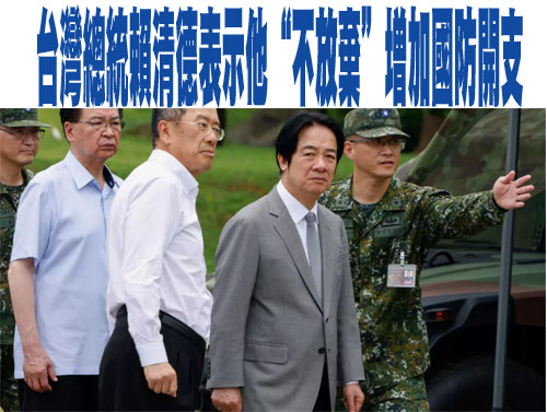 台灣總統賴清德表示他“不放棄”增加國防開支