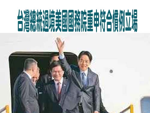 台灣總統過境美國國務院重申符合慣例立場