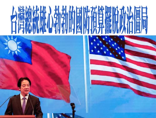 傅崐萁嗆絕不放行軍購！ 賴清德爆氣飆罵「王X蛋」影片又被翻出