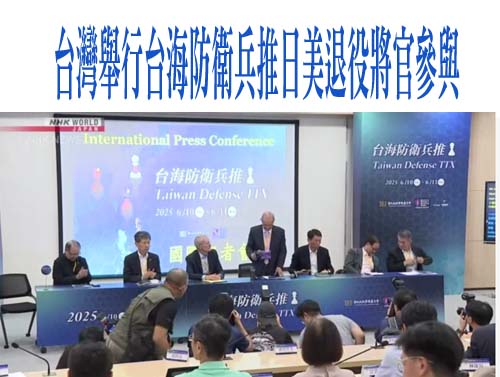 台灣舉行台海防衛兵推日美退役將官參與