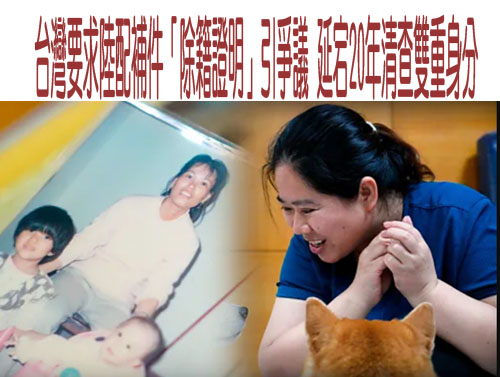 台灣要求陸配補件「除籍證明」引爭議 延宕20年清查雙重身分