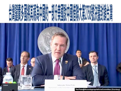 台灣譴責多國將其視為中國的一部分美國說中國借聯大第2758號決議封鎖台灣