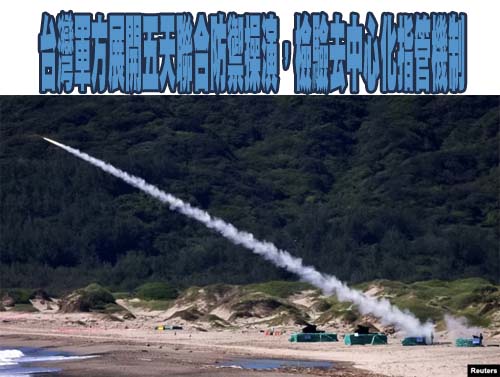  台灣軍方展開五天聯合防禦操演，檢驗去中心化指管機制