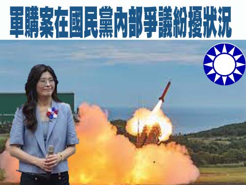 « 微言微語»台灣軍購案在國民黨內部爭議紛擾狀況