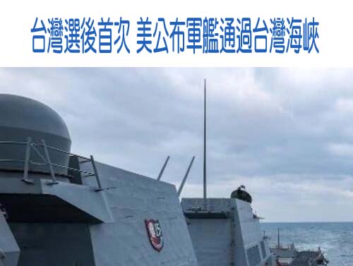 台灣選後首次 美公布軍艦通過台灣海峽