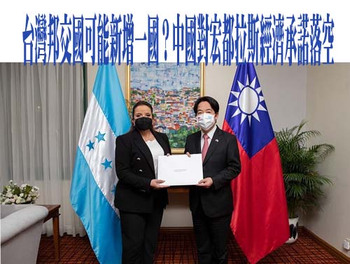 台灣邦交國可能新增一國？中國對宏都拉斯經濟承諾落空