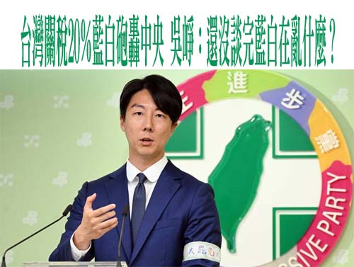 20%是暫時稅率？ 台要小心被當成美中較勁下的籌碼