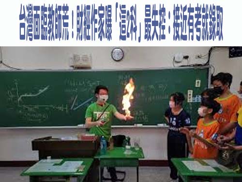 台灣面臨教師荒！財經作家曝「這2科」最失控：接近有考就錄取