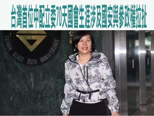 台灣首位中配立法委員70天國會生涯中配在台從政涉及國安與參政權的拉扯