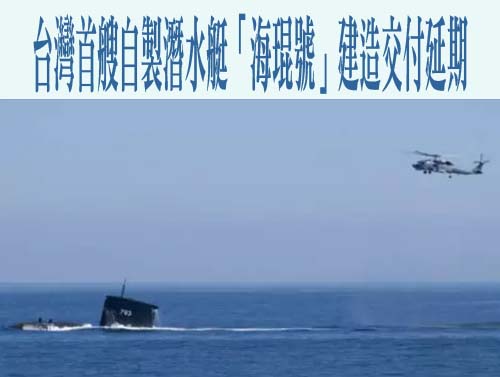 台灣首艘自製潛水艇「海琨號」建造交付延期