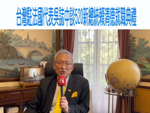 台灣駐法國代表吳誌中談520新總統賴清德就職典禮