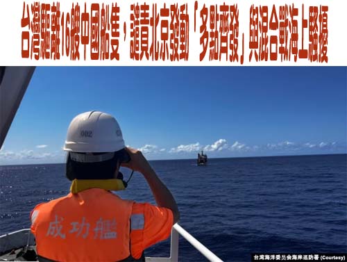 台灣驅離16艘中國船隻，譴責北京發動「多點齊發」與混合戰海上騷擾
