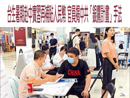台灣年輕人赴中國國企實習 學者：只是淪為「統戰花瓶」