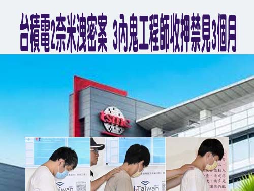 台積電洩密案3內鬼續羈押禁見原因曝 智財法院：仍有可能共犯
