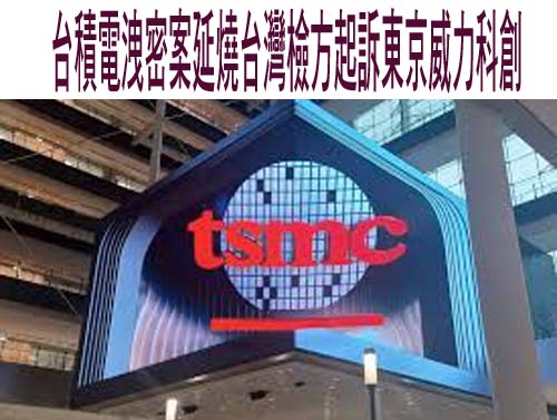台積電洩密案延燒台灣檢方起訴東京威力科創