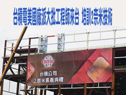 台積電美國廠派大批工程師來台 培訓2奈米技術