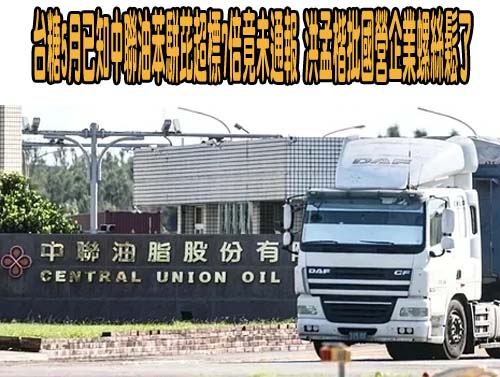 台糖遭質疑隱匿 經濟部：通報義務不應無限上綱