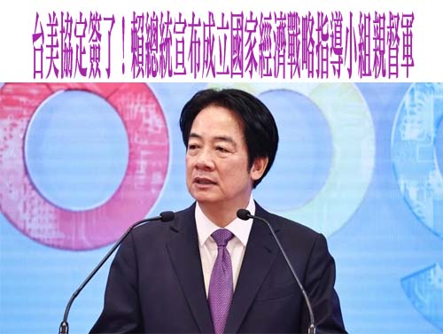 台美協定簽了！賴總統宣布成立國家經濟戰略指導小組親督軍