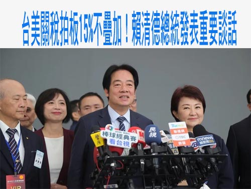 台灣獲美逆差國最優惠待遇！ 卓榮泰：美方視為重要戰略夥伴