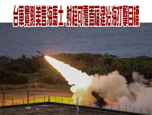 海馬斯多管火箭首次在台實彈射擊 第2批M1A2T坦克擬2季度前交運