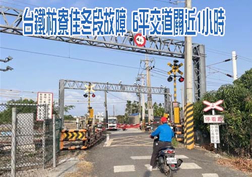 台鐵區間車屏東枋寮佳冬段故障 6平交道關近1小時上班族快抓狂