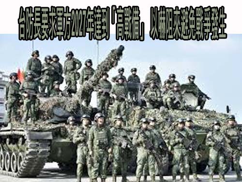 台防長要求軍方2027年達到「高戰備」 以嚇阻來避免戰爭發生